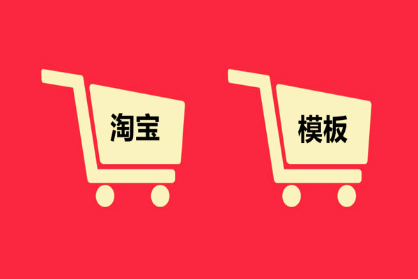 淘宝模板怎么用？详细的使用教程