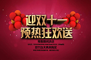 双11什么时候开始预热？如何做好双11预热？