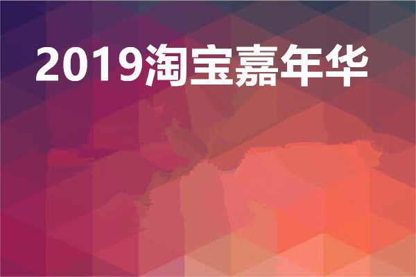 2019淘宝嘉年华怎么报名？报名相关问题解答