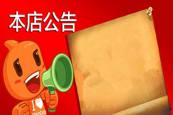 淘宝店铺公示期能上架宝贝吗？官方是怎么规定的？