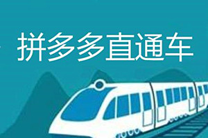 拼多多直通车点击一次多少钱？直通车如何最低成本提高曝光量？