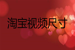 淘宝视频尺寸不符合要求怎么办？如何修改淘宝视频尺寸？