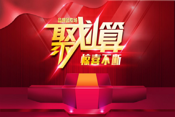 淘宝聚划算怎么样？如何通过聚划算审核？