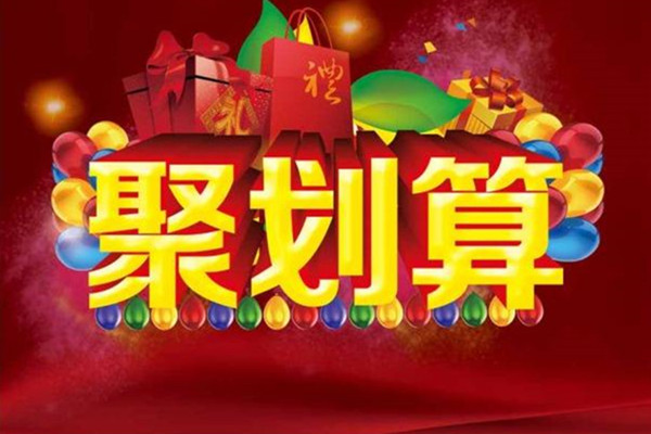 聚划算开团什么意思?购买要注意哪些问题？