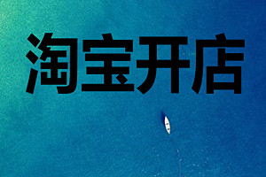 淘宝开店名称影响排名吗？淘宝开店起什么名字好？