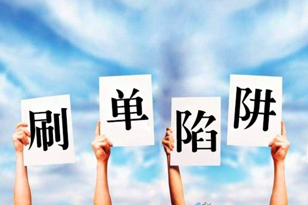 淘优客平台靠谱吗？靠谱的刷单平台都有哪些？