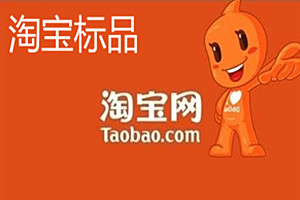 淘宝绿植属于标品吗？商家怎样区别标品和非标品？