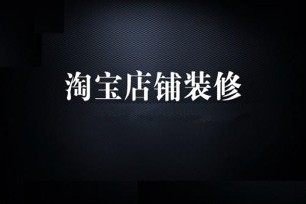 淘宝网店装修多少钱？花费高吗？
