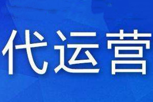天猫代运营公司靠谱吗？天猫代运营公司怎么样？
