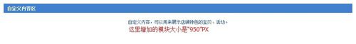 玩转淘宝店铺装修：[5]增加自定义模块的问题