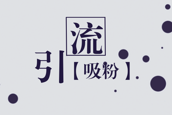 淘宝新店如何引流量？有哪些技巧？