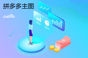 拼多多活动主图在哪里显示？做主图要注意什么？