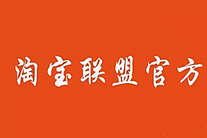 淘宝联盟退税是什么意思？退税的流程是什么？