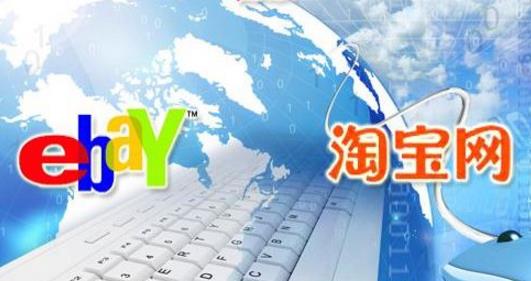 淘宝ebay代购攻略，不懂的来