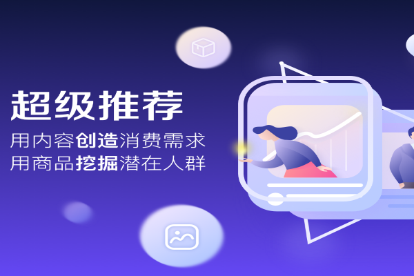 阿里妈妈超级推荐是什么？产品优势是什么？