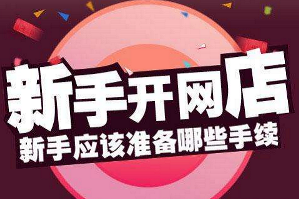 如何在淘宝网上开网店？淘宝上怎么样做好店铺？