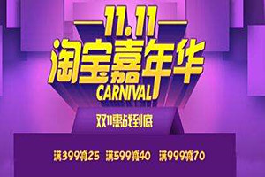 淘宝嘉年华什么意思？有哪些报名要求？