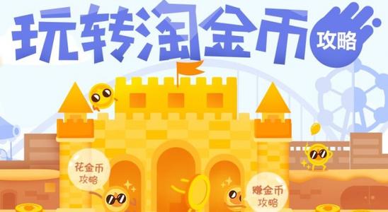 淘宝金币庄园怎么玩？成为金主有哪些特权？