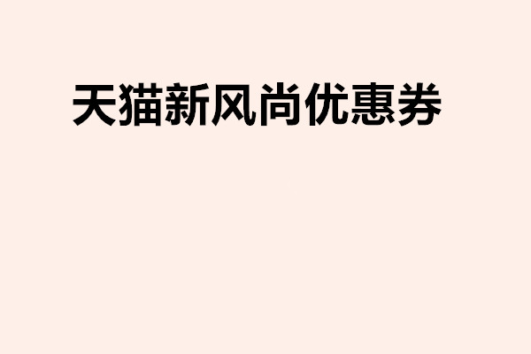 天猫新风尚优惠券怎么领？在哪里领优惠券？