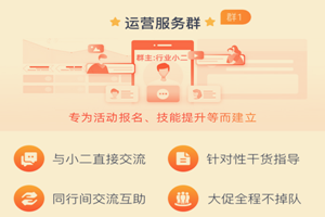 淘宝商家拥有官方群，是好还是坏？