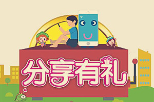 淘宝分享有礼怎么领取？具体怎么玩？