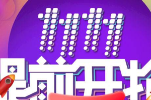 双11商家该怎么做？需要做什么准备？