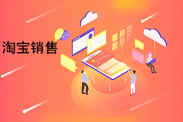 淘宝销售好做吗？怎么做好淘宝销售？