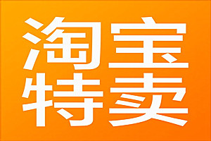 淘宝特卖怎么开店？和淘宝网有什么区别？