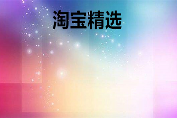 淘宝精选加入的条件是什么？怎样才能加入淘宝精选？.jpg