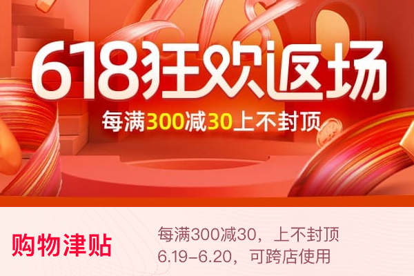 618返场划算吗？天猫618返场规则