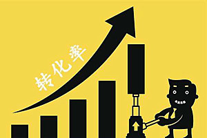 拼多多转化率公式是什么？如何提高转化率？