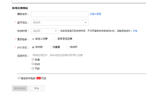 淘宝新手卖家怎么设置运费模板？设置运费模板教程.png