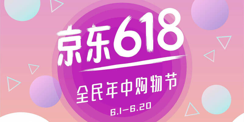 2019年京东618销售额多少？实时数据解析