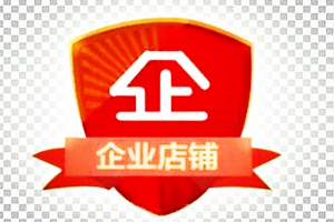 怎么申请企业店铺?淘宝申请企业店铺的流程