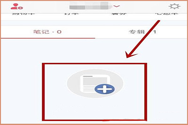 小红书购物笔记在哪里？小红书笔记有哪些优劣处？.jpg