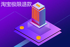 淘宝极速退款额度在哪里查看？可以一直使用吗？
