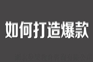 淘宝怎样打造一个爆款？具体方法介绍