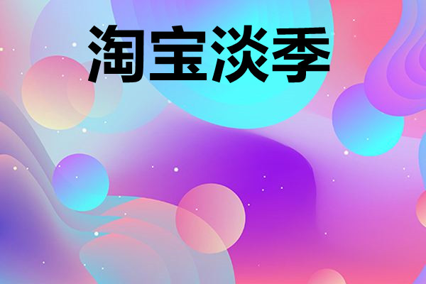 淘宝淡季怎么办？给你支点新招