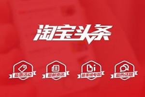 淘宝头条怎么发文？如何写？