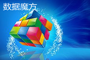 数据魔方现在叫什么？能使用吗？