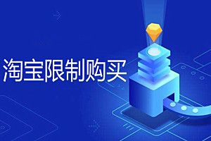 淘宝被限制购买怎解除？防止被限制购买的方法有哪些？