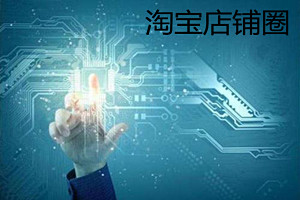 淘宝店铺圈是什么？淘宝店铺圈的基础设置有哪些？