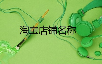 淘宝开店名称怎么弄的？淘宝取名有什么技巧？