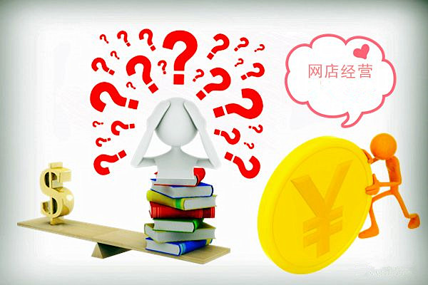 网店是怎样经营的？经营的策略是什么？