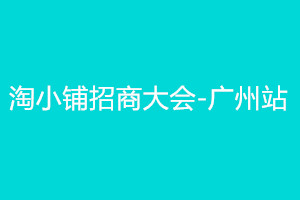 淘小铺招商大会是什么时候？报名入口在哪？