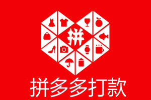 拼多多开店怎么打款？打款要注意什么？