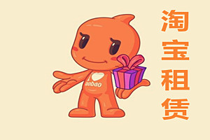 淘宝租赁怎么用？淘宝租赁如何归还？