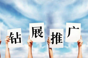 钻展一天30块钱有用吗？钻展如何收费？