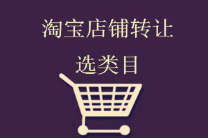 淘宝店铺能不能二次转让?转让价格怎么样?