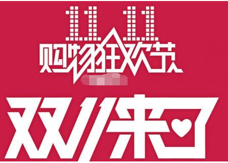 双11预热什么意思？如何互动预热？